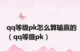 qq等级pk怎么算输赢的（qq等级pk）