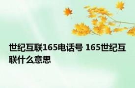 世纪互联165电话号 165世纪互联什么意思