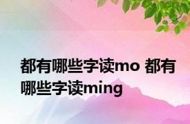 都有哪些字读mo 都有哪些字读ming