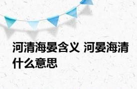 河清海晏含义 河晏海清什么意思