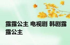 露露公主 电视剧 韩剧露露公主 