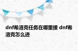 dnf希洛克任务在哪里接 dnf希洛克怎么进