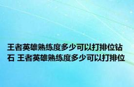 王者英雄熟练度多少可以打排位钻石 王者英雄熟练度多少可以打排位