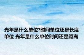 光年是什么单位?时间单位还是长度单位 光年是什么单位时间还是距离