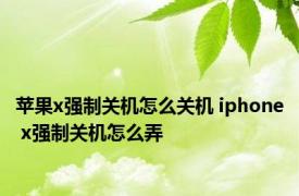 苹果x强制关机怎么关机 iphone x强制关机怎么弄