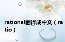 rational翻译成中文（ratio）