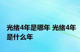 光绪4年是哪年 光绪4年是什么年