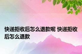 快递拒收后怎么退款呢 快递拒收后怎么退款