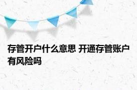 存管开户什么意思 开通存管账户有风险吗