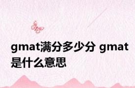 gmat满分多少分 gmat是什么意思