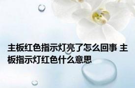 主板红色指示灯亮了怎么回事 主板指示灯红色什么意思