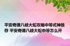 平安奇谭八岐大蛇攻略中等式神推荐 平安奇谭八岐大蛇中等怎么开