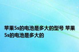 苹果5s的电池是多大的型号 苹果5s的电池是多大的