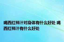 喝西红柿汁对身体有什么好处 喝西红柿汁有什么好处