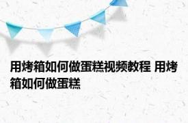 用烤箱如何做蛋糕视频教程 用烤箱如何做蛋糕