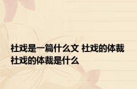 社戏是一篇什么文 社戏的体裁 社戏的体裁是什么