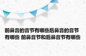 前鼻音的音节有哪些后鼻音的音节有哪些 前鼻音节和后鼻音节有哪些