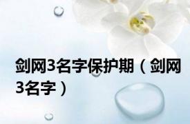 剑网3名字保护期（剑网3名字）