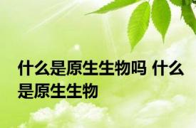 什么是原生生物吗 什么是原生生物