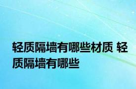 轻质隔墙有哪些材质 轻质隔墙有哪些