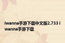 iwanna手游下载中文版2.733 iwanna手游下载