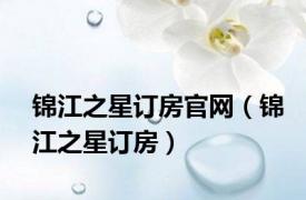 锦江之星订房官网（锦江之星订房）