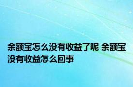 余额宝怎么没有收益了呢 余额宝没有收益怎么回事