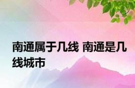 南通属于几线 南通是几线城市