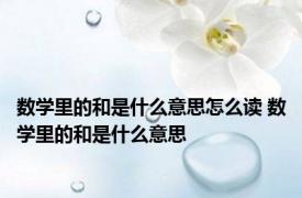 数学里的和是什么意思怎么读 数学里的和是什么意思