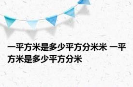 一平方米是多少平方分米米 一平方米是多少平方分米