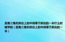 直角三角形斜边上的中线等于斜边的一半什么时候学的（直角三角形斜边上的中线等于斜边的一半）