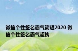 微信个性签名霸气简短2020 微信个性签名霸气超拽