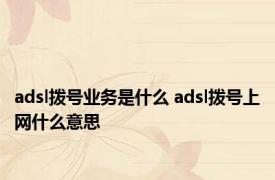 adsl拨号业务是什么 adsl拨号上网什么意思