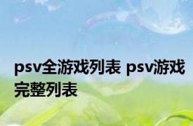 psv全游戏列表 psv游戏完整列表