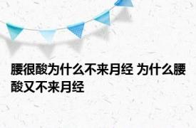 腰很酸为什么不来月经 为什么腰酸又不来月经 