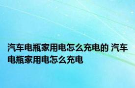 汽车电瓶家用电怎么充电的 汽车电瓶家用电怎么充电