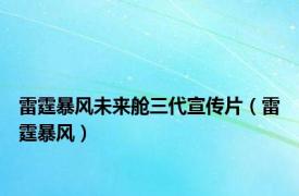 雷霆暴风未来舱三代宣传片（雷霆暴风）