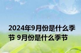 2024年9月份是什么季节 9月份是什么季节