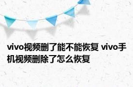 vivo视频删了能不能恢复 vivo手机视频删除了怎么恢复