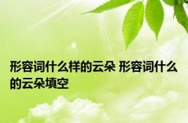 形容词什么样的云朵 形容词什么的云朵填空