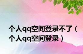 个人qq空间登录不了（个人qq空间登录）