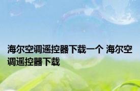 海尔空调遥控器下载一个 海尔空调遥控器下载