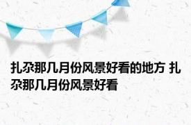 扎尕那几月份风景好看的地方 扎尕那几月份风景好看