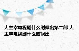 大主宰电视剧什么时候出第二部 大主宰电视剧什么时候出