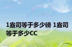 1盎司等于多少磅 1盎司等于多少CC