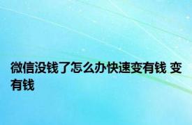 微信没钱了怎么办快速变有钱 变有钱 