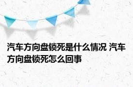 汽车方向盘锁死是什么情况 汽车方向盘锁死怎么回事