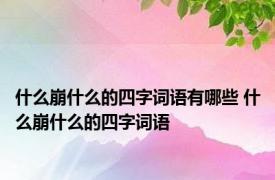 什么崩什么的四字词语有哪些 什么崩什么的四字词语