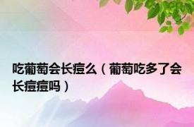 吃葡萄会长痘么（葡萄吃多了会长痘痘吗）