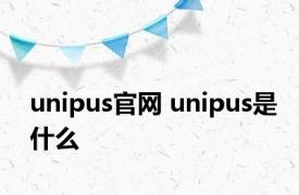 unipus官网 unipus是什么